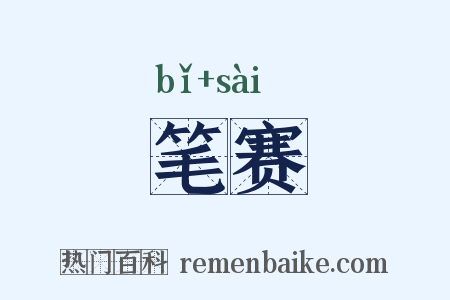 笔赛是什么意思的图片